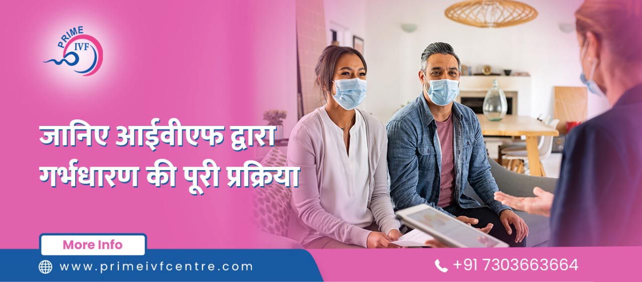 जानिए आईवीएफ द्वारा गर्भधारण की पूरी प्रक्रिया: (IVF Treatment in Hindi)