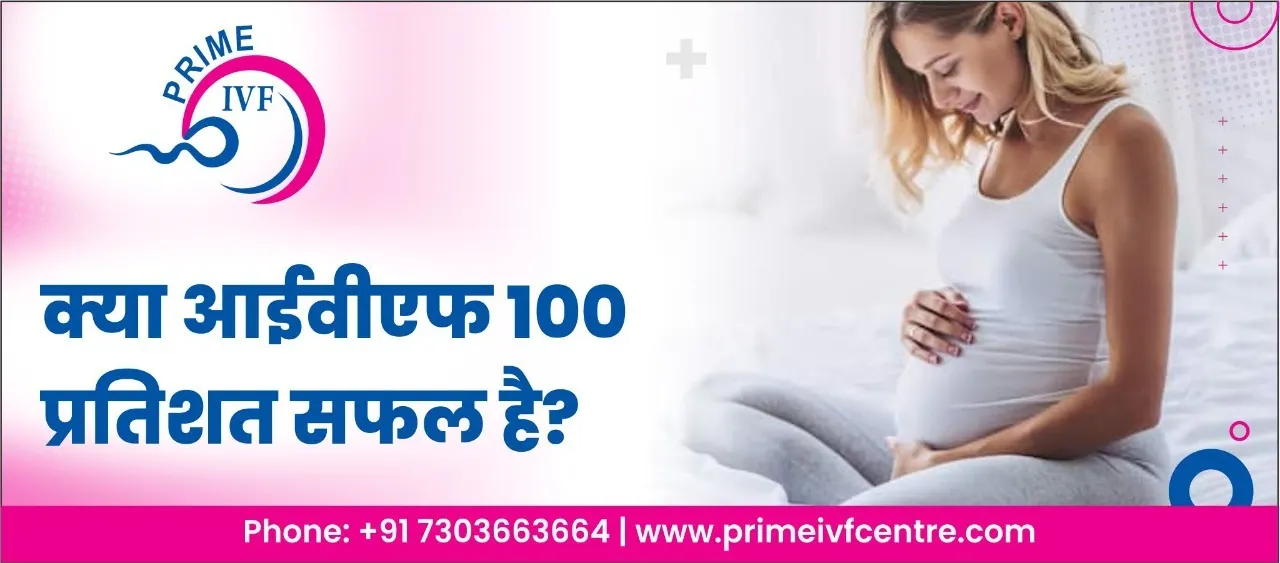 क्या आईवीएफ 100 प्रतिशत सफल है? (Is IVF 100% successful?)